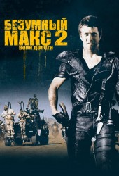 Mad Max 2: The Road Warrior