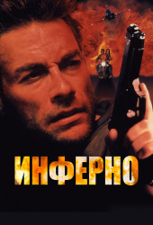 Inferno (1999)