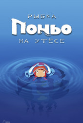 Gake no ue no Ponyo