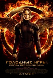 The Hunger Games: Mockingjay — Part 1