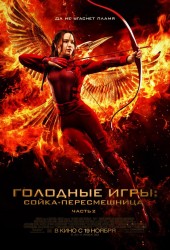 The Hunger Games: Mockingjay - Part II