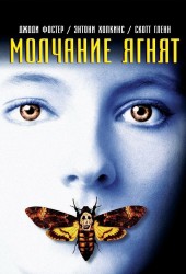 Silence of the Lambs