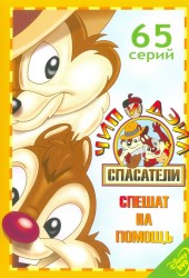 Chip 'n Dale Rescue Rangers