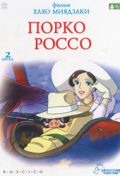 Porco Rosso / Kurenai no buta