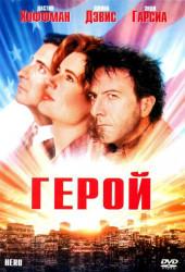 Hero (1992)