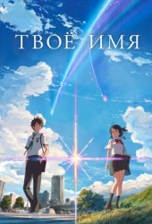 Kimi no Na wa