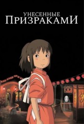 Sen to Chihiro no kamikakushi